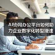 AI协同办公平台如何助力企业数字化转型提速？(图3)