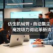 仿生机械臂+自动集尘，高效吸力彻底革新清