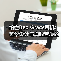 铂傲Beo Grace耳机：奢华设计与卓