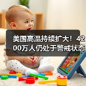 美国高温持续扩大！4200万人仍处于警戒状态(图1)