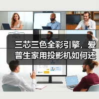 三芯三色全彩引擎，爱普生家用投影机如何还