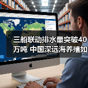 三船联动排水量突破40万吨 中国深远海养