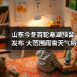 山东今冬首轮寒潮预警发布 大范围雨雪天气