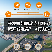 开发者如何攻克鲲鹏昇腾开发难关?《算力珠玑》实战案例揭秘(图4) 开发者如何攻克鲲鹏昇腾开发难关?《算力珠玑》实战案例揭秘(图4)