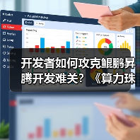 开发者如何攻克鲲鹏昇腾开发难关？《算力珠
