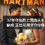 32年守岛路上国旗从未缺席 王仕花用坚守诠释信仰力量(图4)