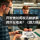 开发者如何攻克鲲鹏昇腾开发难关?《算力珠玑》实战案例揭秘(图2) 开发者如何攻克鲲鹏昇腾开发难关?《算力珠玑》实战案例揭秘(图2)