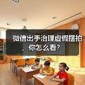 微信出手治理虚假摆拍,你怎么看?(图3) 微信出手治理虚假摆拍,你怎么看?(图3)