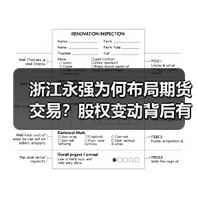 浙江永强为何布局期货交易?股权变动背后有何意图?(图2) 浙江永强为何布局期货交易?股权变动背后有何意图?(图2)