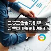三芯三色全彩引擎，爱普生家用投影机如何还原自然沉浸体验(图2)