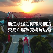 浙江永强为何布局期货交易?股权变动背后有何意图?(图4) 浙江永强为何布局期货交易?股权变动背后有何意图?(图4)