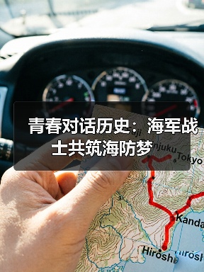 青春对话历史：海军战士共筑海防梦(图3)