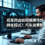现车自由如何颠覆传统购车模式?汽车消费新体验来袭(图4) 现车自由如何颠覆传统购车模式?汽车消费新体验来袭(图4)