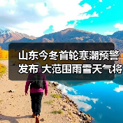 山东今冬首轮寒潮预警发布 大范围雨雪天气将至(图2)