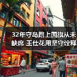 32年守岛路上国旗从未缺席 王仕花用坚守诠释信仰力量(图3)