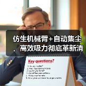仿生机械臂+自动集尘,高效吸力彻底革新清洁体验(图3) 仿生机械臂+自动集尘,高效吸力彻底革新清洁体验(图3)