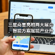 三星商显亮相两大展会，智能方案赋能产业升级(图4)