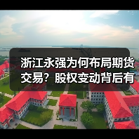 浙江永强为何布局期货交易？股权变动背后有何意图？