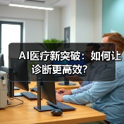 AI医疗新突破:如何让诊断更高效?(图2) AI医疗新突破:如何让诊断更高效?(图2)