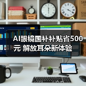 AI眼镜国补补贴省500元 解放耳朵新体验(图1) AI眼镜国补补贴省500元 解放耳朵新体验(图1)
