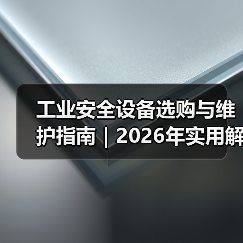 工业安全设备选购与维护指南｜2026年实用解析 - 玄熵新龙谷信息港