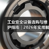 工业安全设备选购与维护指南|2026年实用解析(图3) 工业安全设备选购与维护指南|2026年实用解析(图3)
