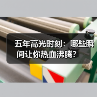 五年高光时刻:哪些瞬间让你热血沸腾?(图2) 五年高光时刻:哪些瞬间让你热血沸腾?(图2)