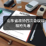 山东省政协四次会议议程抢先看(图4) 山东省政协四次会议议程抢先看(图4)