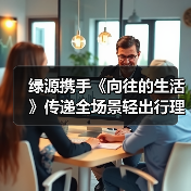 绿源携手《向往的生活》传递全场景轻出行理念(图4) 绿源携手《向往的生活》传递全场景轻出行理念(图4)