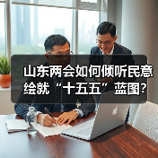 山东两会如何倾听民意绘就“十五五”蓝图?(图2) 山东两会如何倾听民意绘就“十五五”蓝图?(图2)