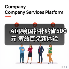 AI眼镜国补补贴省500元 解放耳朵新体验(图2) AI眼镜国补补贴省500元 解放耳朵新体验(图2)