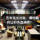 五年高光时刻:哪些瞬间让你热血沸腾?(图3) 五年高光时刻:哪些瞬间让你热血沸腾?(图3)
