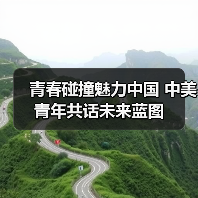 青春碰撞魅力中国 中美青年共话未来蓝图(图2) 青春碰撞魅力中国 中美青年共话未来蓝图(图2)