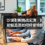沙漠耐撕挑战实测:智能锁品质如何经受极限考验?(图3) 沙漠耐撕挑战实测:智能锁品质如何经受极限考验?(图3)