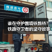 谁在守护国境铁路桥？铁路守卫者的坚守故事(图3)
