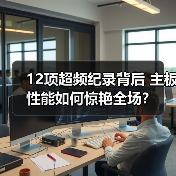 12项超频纪录背后 主板性能如何惊艳全场？