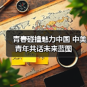 青春碰撞魅力中国 中美青年共话未来蓝图(图3) 青春碰撞魅力中国 中美青年共话未来蓝图(图3)