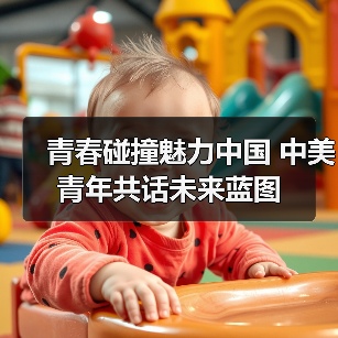 青春碰撞魅力中国 中美青年共话未来蓝图(图1) 青春碰撞魅力中国 中美青年共话未来蓝图(图1)