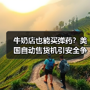 牛奶店也能买弹药？美国自动售货机引安全争议(图3)