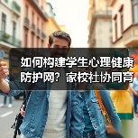 如何构建学生心理健康防护网?家校社协同育人的关键在哪儿?(图2) 如何构建学生心理健康防护网?家校社协同育人的关键在哪儿?(图2)