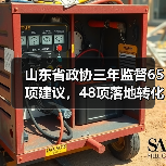 山东省政协三年监督65项建议,48项落地转化(图1) 山东省政协三年监督65项建议,48项落地转化(图1)