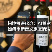 扫地机进化论:AI管家如何重新定义家庭清洁体验(图4) 扫地机进化论:AI管家如何重新定义家庭清洁体验(图4)