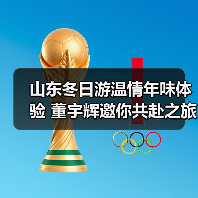 山东冬日游温情年味体验 董宇辉邀你共赴之旅(图1)