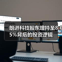 朗进科技股东增持至8.05%背后的投资逻辑(图4) 朗进科技股东增持至8.05%背后的投资逻辑(图4)