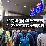 如何读懂中国改革密码?习近平著作全球风行引热议(图1) 如何读懂中国改革密码?习近平著作全球风行引热议(图1)