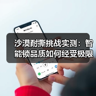 沙漠耐撕挑战实测：智能锁品质如何经受极限考验？