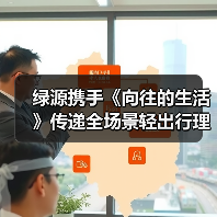 绿源携手《向往的生活》传递全场景轻出行理念(图3) 绿源携手《向往的生活》传递全场景轻出行理念(图3)