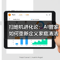 扫地机进化论：AI管家如何重新定义家庭清洁体验