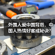 外国人爱中国背后，中国人热情好客成秘诀？(图3)