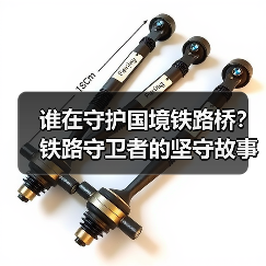 谁在守护国境铁路桥？铁路守卫者的坚守故事(图4)